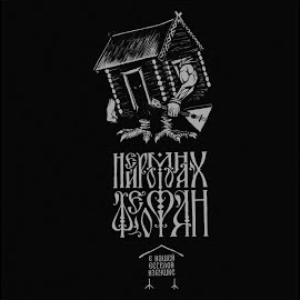 Нейромонах Феофан - В Нашей Весёлой Избушке загрузить