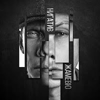 Нигатив - На Руках загрузить