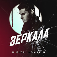 Nikita Lomakin - Остальное Не Важно загрузить