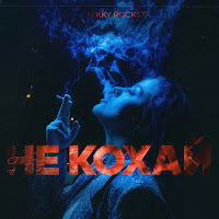 Обложка песни 