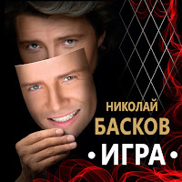 Николай Басков - Натуральный Блондин загрузить