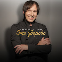 Николай Носков - Это Здорово загрузить