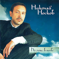 Николай Носков - На Меньшее Я Не Согласен загрузить