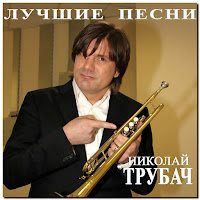 Николай Трубач - Пять Минут загрузить