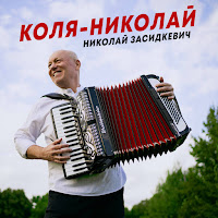 Николай Засидкевич - Коля-Николай загрузить