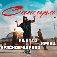 Niletto - Сансара Ft Кравц & Красное Дерево загрузить