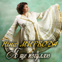 Ніна Мирвода - Кохання Маяки загрузить