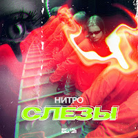 Нитро - Слёзы загрузить