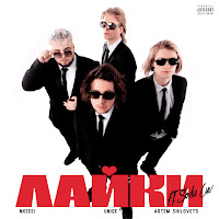 Nkeeei - Лайки [Prod. By Wipo] (Feat. Soda Luv) Ft Uniqe & Artem Shilovets загрузить