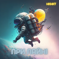 Нкнкт - При Лайні загрузить