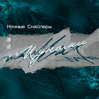 Ночные Снайперы - Катастрофически загрузить