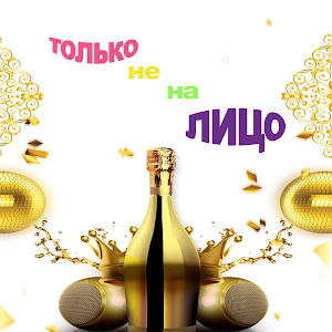 Nodahsa - Только Не На Лицо загрузить