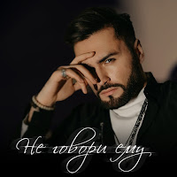 Нодар Ревия - Не Говори Ему загрузить