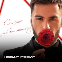 Нодар Ревия - Счастье Любит Тишину загрузить