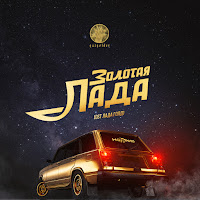 Ноггано - Золотая Лада (From 