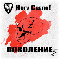 Nogu Svelo! - Поколение Z загрузить