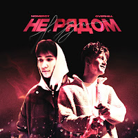 Nomercy - Не Рядом (Feat. Overhill) загрузить