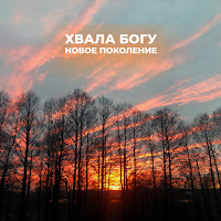 Обложка песни 