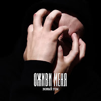 Новый Том - Оживи Меня загрузить