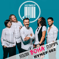 Нумер 482 - Коли Вона Поруч загрузить