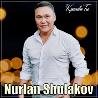 Нурлан Шулаков - Красива Ты загрузить