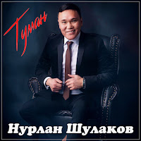 Нурлан Шулаков - Туман загрузить