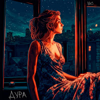 Обложка песни 