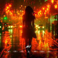 Nю - Уходишь загрузить