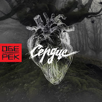 Обе-Рек - Сердце загрузить