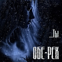 Обе-Рек - Ты загрузить