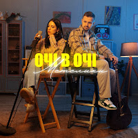 Очі В Очі - Метелики загрузить