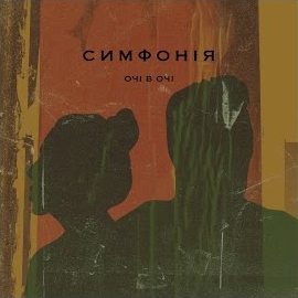 Очі В Очі - Симфонія загрузить