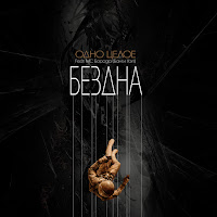 Одно Целое - Бездна (Feat. Мс Борода ( Банги Хэп)) загрузить