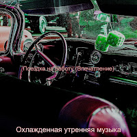 Охлажденная Утренняя Музыка - Звуки (Города) загрузить