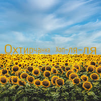 Охтирчанка - Хоп-Ля-Ля загрузить