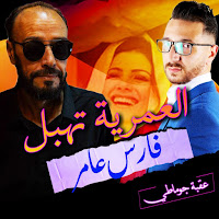 Okba Djomati - El Aamria Thabel Ft Fares Staifi загрузить