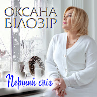 Оксана Білозір - Перший Сніг загрузить