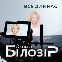 Оксана Білозір - Все Для Нас загрузить