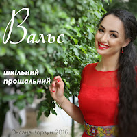Оксана Корзун - Вальс Шкільний Прощальний загрузить