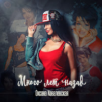 Оксана Ковалевская - Много Лет Назад загрузить