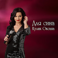 Оксана Кулик - Для Сина загрузить