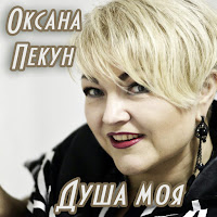 Оксана Пекун - Не Кажи загрузить