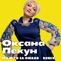 Оксана Пекун - Що Ж То За Любов (Remix) загрузить
