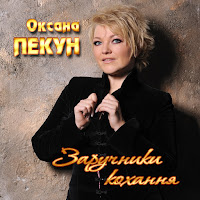 Оксана Пекун - Заручники Кохання загрузить