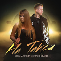 Оксана Почепа (Акула) - На Такси Ft Dj Dimixer загрузить