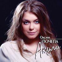 Оксана Почепа - Такая Любовь загрузить