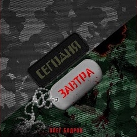 Олег Бодров - Сегодня-Завтра загрузить