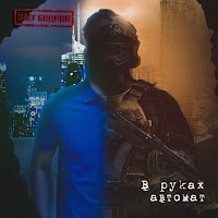 Олег Бодров - В Руках Автомат загрузить