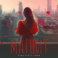 Oleg Эго - Магнит Ft T1One загрузить