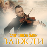 Олег Фідельський - Завжди загрузить